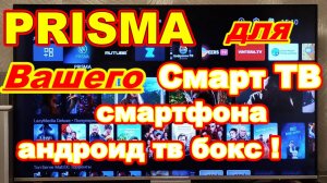ПРИЗМА для Вашего Смарт ТВ , смартфона , андроид тв бокс ! Где скачать Ru Store !