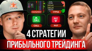Как собрать прибыльную торговую систему: путы, коллы, спреды, скальпинг