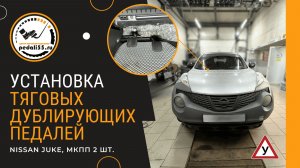Тяговые дублирующие педали (сцепление, тормоз). Nissan Juke, МКПП.