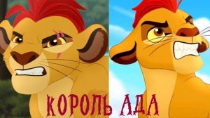 Кайон || КОРОЛЬ АДА 💀