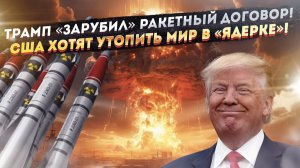 Трамп «обнуляет» ракетный договор с РФ! Америку устроят «грибы» по всей планете!