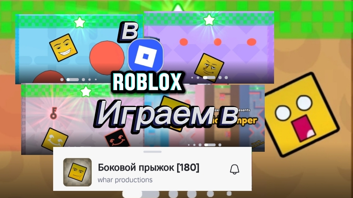 Играем в Боковой Прыжок в Roblox.
