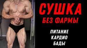 Сушка без ХИМИ: Питание, Кардио, БАДы