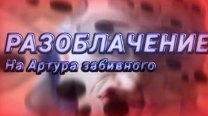 РАЗОБЛАЧЕНИЕ НА АРТУРА ЗАБИВНОГО! 🤯