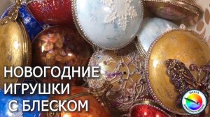Новогодние игрушки с блеском