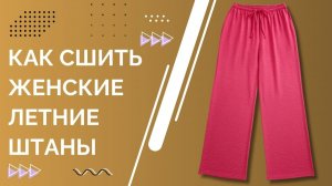 Мастер-класс: Как сшить женские летние штаны на резинке своими руками быстро | Инструкция и выкройка