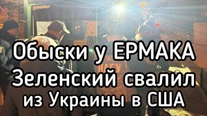 Обыски у Ермака - дома и на работе. Зеленский свалил из Украины