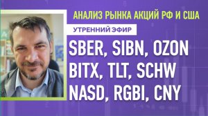 Анализ рынка акций РФ и США/ SBER, SIBN, OZON, BITX, TLT, SCHW/ NASD, RGBI, CNY