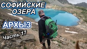 Часть17.  АРХЫЗ. СОФИЙСКИЕ ОЗЕРА. 2025г