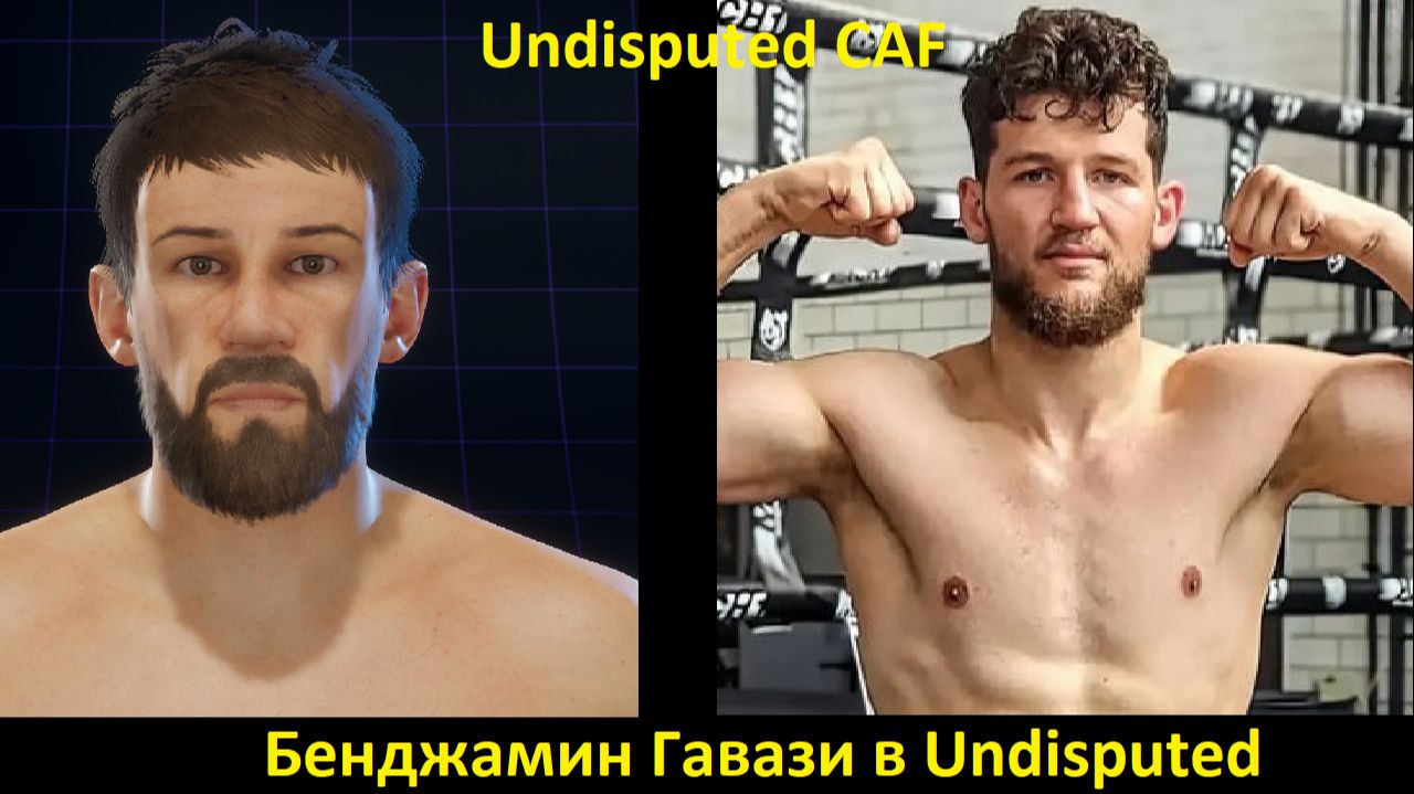 Бенджамин Гавази в Undisputed: полная инструкция по созданию бойца (Undisputed CAF)