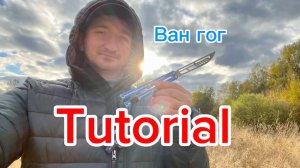 Ван Гог эффектный трюк с ножом бабочка