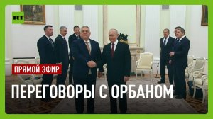Путин проводит переговоры с Орбаном