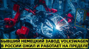 500 машин ежедневно бывший немецкий завод Volkswagen в России ожил и работает на пределе