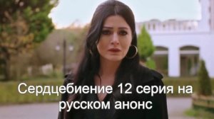Сердцебиение 12 серия на русском анонс
