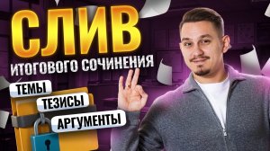 СЛИВ реального ИТОГОВОГО СОЧИНЕНИЯ | ЕГЭ Русский язык | Умскул