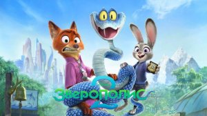 Зверополис 2 (2025) Мультфильм бесплатно в HD