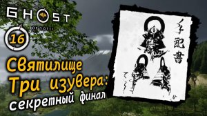 GHOST OF YOTEI | Святилище Цветущего утеса | Три изувера в деталях и Альтернативный финал