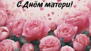 С Днем Матери! Красивое Поздравление с днём Матери! С ДНЕМ МАМЫ! Лучшая открытка на День Матери!