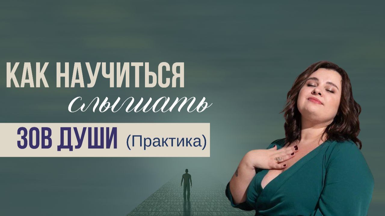 Медитация "Зов Души". Как услышать свой внутренний голос? смотреть онлайн