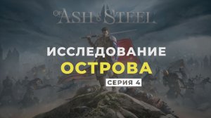 Of Ash and Steel ➤ Прохождение. Серия 4: Исследование острова