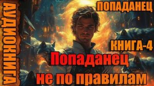 Попаданец не по правилам Книга-4 Аудиокнига #аудиокнига #аудиокниги #попаданец #попаданцы