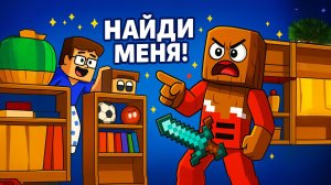 ЛЕНЯ В ШОКЕ… Я СПРЯТАЛСЯ ПРЯМО У НЕГО ПОД НОСОМ!