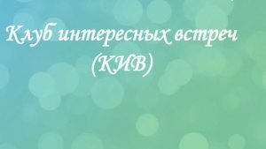 Проект Библиотечно-информационного комплекса "Клуб интересных встреч". Команда стартапа Addibot