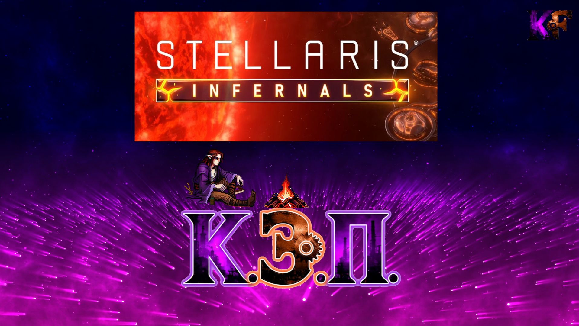 Как запустить Stellaris со всеми DLC без доплаты за каждое (бесплатно) лицензия, 2 способа - (КЭП) смотреть онлайн