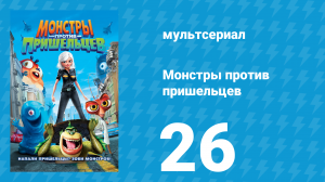 Монстры против пришельцев 1 сезон 26 серия (мультсериал, 2013)
