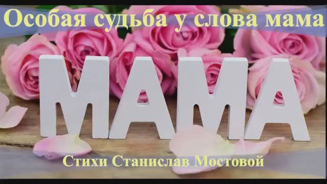 Особая судьба у слова мама