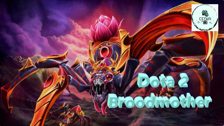 СТРИМ ГАЙД Dota 2 Дота 2 Broodmother Праматерь ПАУК  Рейтинг Прямой Эфир 1
