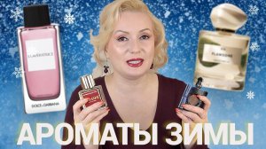 МОИ САМЫЕ КОМПЛИМЕНТАРНЫЕ АРОМАТЫ ЗИМЫ  2025-2026✨ // Новинки и проверенная классика