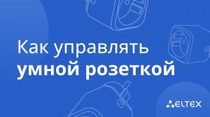 Как управлять умной розеткой