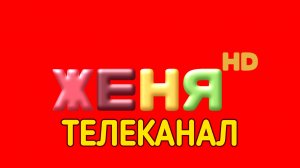 Начало вещание, телеканала (Женя HD)