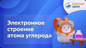 Химия 10 класс. Электронное строение атома углерода