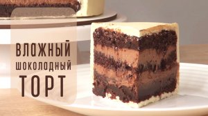 Вкусный рецепт Влажного шоколадного творожного торта из простых продуктов