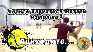 Хотите научиться метать из пращи? Приходите на тренировки