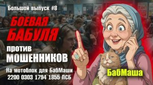 БабМаша АнтиСкам 🫶 
Большой выпуск #8