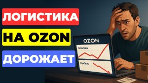 ЛОГИСТИКА ДОБИВАЕТ МАРЖУ СЕЛЛЕРОВ OZON