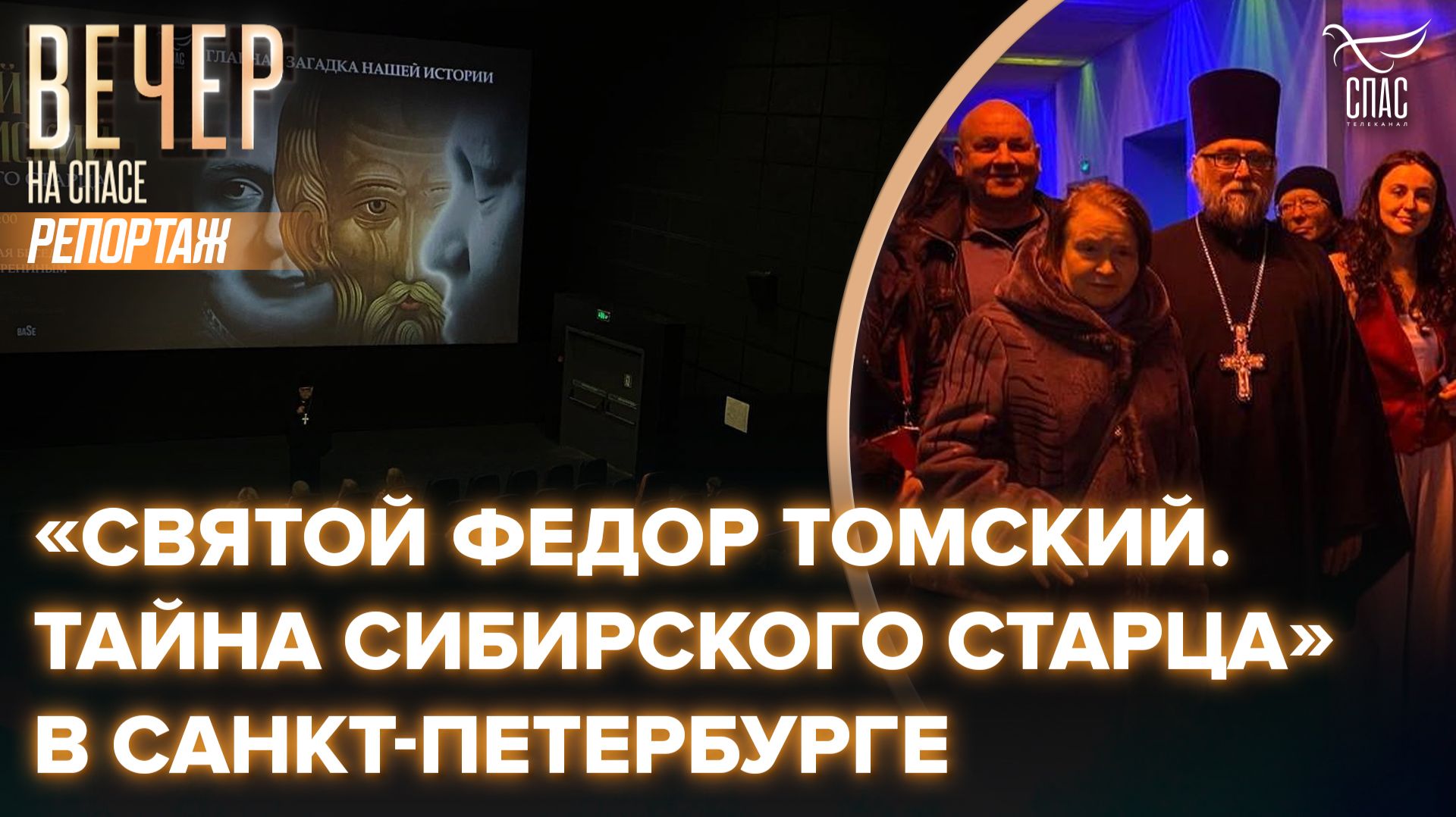 «Святой Федор Томский. Тайна сибирского старца» в Санкт-Петербурге