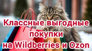 Классные выгодные покупки на Wildberries и Ozon 👍🥰