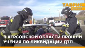 В Херсонской области прошли учения по ликвидации ДТП