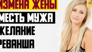 Рассказ мужчины | Измена жены. Месть мужа - желание реванша. Реальная история