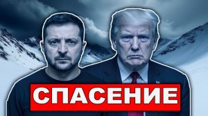 Капитуляция отменяется  План спасения и возможностей