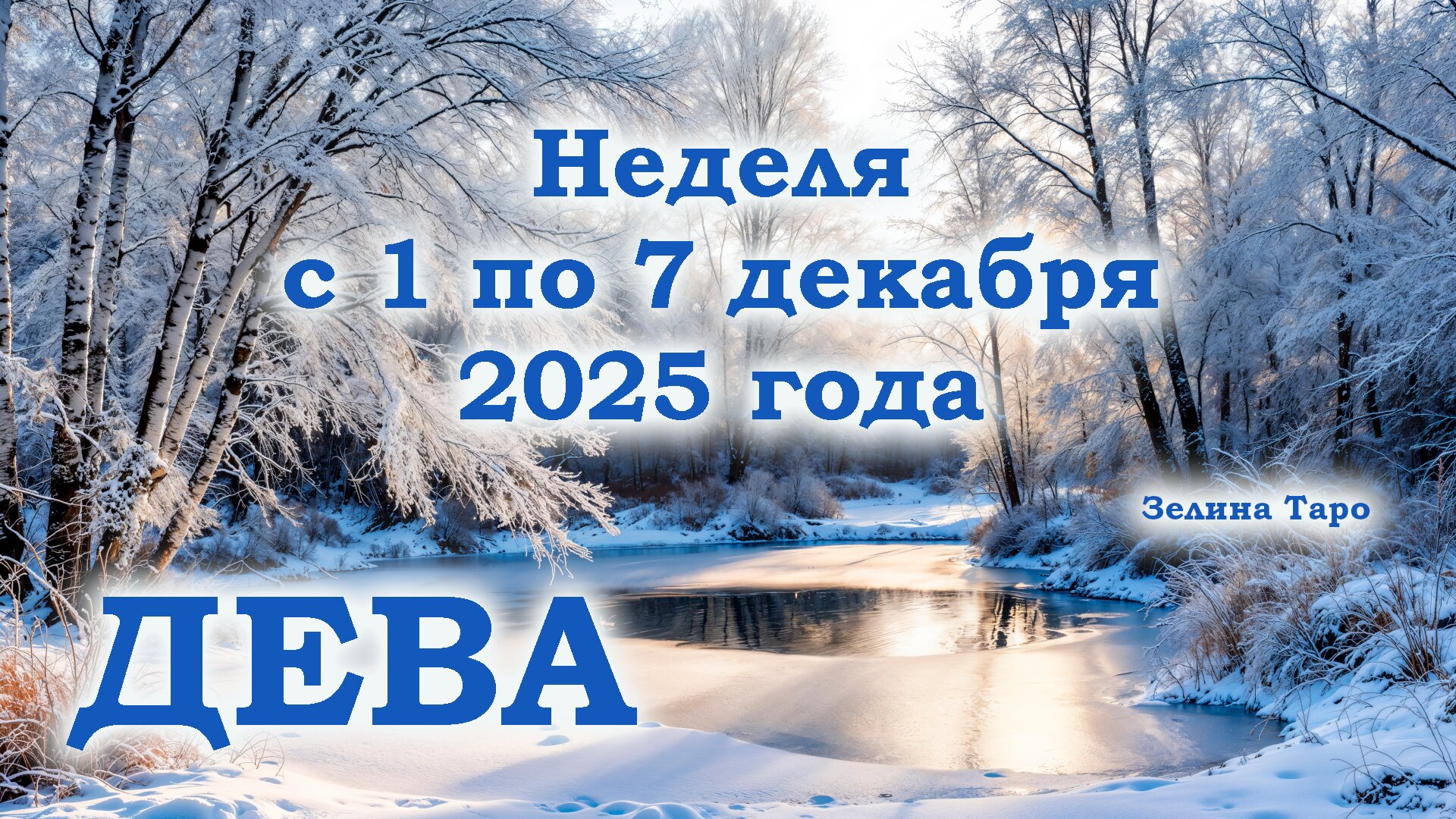 ДЕВА | ТАРО прогноз на неделю с 1 по 7 декабря 2025 года