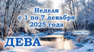 ДЕВА | ТАРО прогноз на неделю с 1 по 7 декабря 2025 года