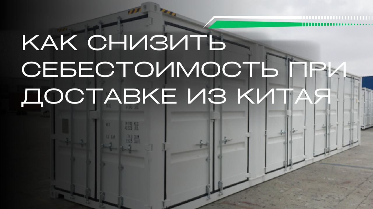 Как снизить себестоимость при доставке из Китая? Разбираем на примере смотреть онлайн