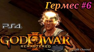 Гермес #6 God of War III Remastered ( Бог Войны 3 Обновленная версия ) русская озвучка