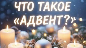 Что такое Адвент - история - традиции - венок - свечи