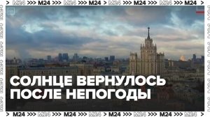 В Москве вышло солнце после долгого периода пасмурной погоды - Москва 24
